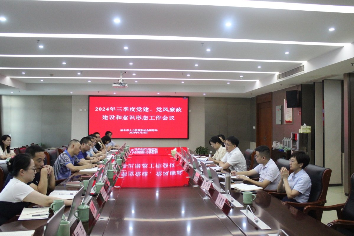 市人力社保局召開2024年三季度黨建、黨風廉政建設和意識形態工作會議